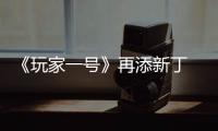 《玩家一號》再添新丁 日本偶像歌手森崎溫加盟