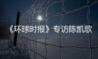 《環球時報》專訪陳凱歌：“志愿軍”就是你我他