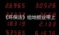 《環(huán)保法》給地板業(yè)帶上了“緊箍咒”