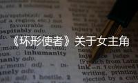 《環(huán)形使者》關(guān)于女主角為什么一直砍樹