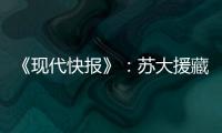 《現代快報》：蘇大援藏教師兩個中秋沒回家