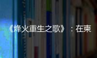 《烽火重生之歌》：在柬埔寨，我親身經歷了「解降頭」的超靈療體驗