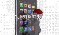 《烈焰之刃》開發者介紹游戲的戰斗風格和鍛造系統