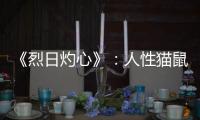 《烈日灼心》：人性貓鼠大戰(zhàn) 表演穩(wěn)準(zhǔn)狠【娛樂(lè)新聞】風(fēng)尚中國(guó)網(wǎng)