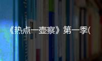 《熱點一壺察》第一季(關于《熱點一壺察》第一季簡述)