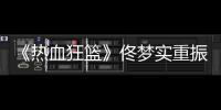 《熱血狂籃》佟夢實(shí)重振旗鼓，與隊(duì)友齊心協(xié)力挽救球隊(duì)