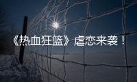 《熱血狂籃》虐戀來襲！“酸版”佟夢實上線，曹煜辰為了成全說分手？