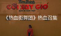《熱血街舞團(tuán)》熱血召集人開場秀面臨選手投票，直言壓力大