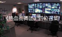 《熱血街舞團》四位召集人陷入艱難抉擇