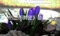 《熱血街舞團》最熱血的BGM都在QQ音樂