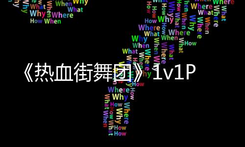 《熱血街舞團(tuán)》1v1PK淘汰賽誕生30強