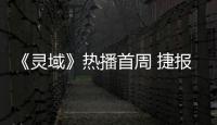 《靈域》熱播首周 捷報來襲驚喜開年