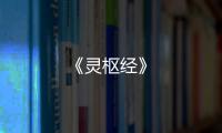 《靈樞經》