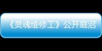 《靈魂維修工》公開庭沼珉溫暖燦笑海報：再次帶來療愈～