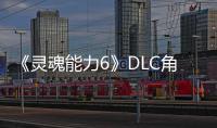 《靈魂能力6》DLC角色“霸王丸”新預(yù)告片