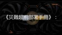 《災難超前部署手冊》：如何規劃一日份的緊急餐點？