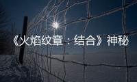 《火焰紋章：結合》神秘水井產出大全