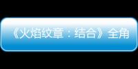 《火焰紋章：結合》全角色能力上限大全