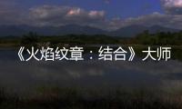 《火焰紋章：結合》大師之槍怎么獲得