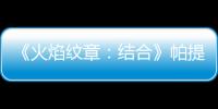 《火焰紋章：結合》帕提亞怎么獲得