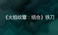 《火焰紋章：結(jié)合》鐵刀怎么獲得