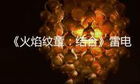 《火焰紋章：結合》雷電怎么獲得