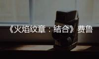 《火焰紋章：結合》費魯諾特怎么獲得