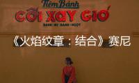 《火焰紋章：結合》賽尼怎么獲得