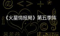 《火星情報局》第五季陣容揭曉 分享青年生活觀