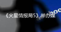《火星情報局5》舉辦媒體探班會，火星家族齊聚現場助陣