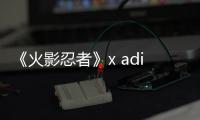 《火影忍者》x adidas 聯名系列鞋款即將公布，經典角色不會缺席