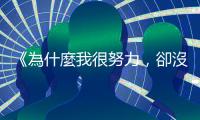 《為什麼我很努力，卻沒被看見？》：和主管吃飯，一定要掌握的四大原則