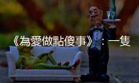 《為愛做點傻事》：一隻眼看不見，幫助我從其他方面更了解耶穌一些