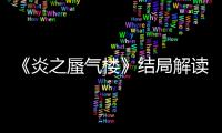 《炎之蜃氣樓》結局解讀