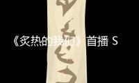 《炙熱的我們》首播 SING首發(fā)搶擂為國風而戰(zhàn)
