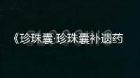 《珍珠囊·珍珠囊補遺藥性賦》