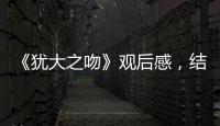 《猶大之吻》觀后感，結(jié)局好看嗎