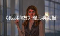 《狐朋狗友》曝另類海報 開創喜劇新格局【娛樂新聞】風尚中國網