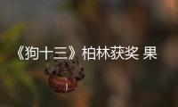《狗十三》柏林獲獎(jiǎng) 果靜林零片酬接拍【電影】風(fēng)尚中國網(wǎng)
