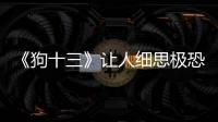 《狗十三》讓人細思極恐的20個瞬間  看不懂才是真幸福
