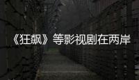 《狂飆》等影視劇在兩岸同時掀起追劇熱潮 國臺辦回應