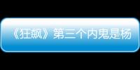 《狂飆》第三個內(nèi)鬼是楊健