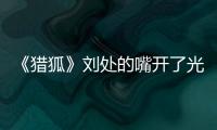 《獵狐》劉處的嘴開了光？夏遠中槍，吳稼琪痛哭說出真心話