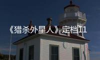 《獵殺外星人》定檔11月15日 神秘外星生物綁架人類幼童
