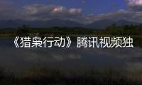 《獵梟行動》騰訊視頻獨家熱映中 孤膽英雄狂戰毒梟