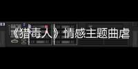 《獵毒人》情感主題曲虐心上線 王金金深情演繹走不進(jìn)的《不同世界》