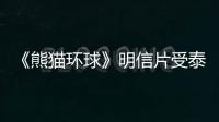 《熊貓環球》明信片受泰國民眾青睞