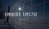 《熊出沒》1月17日 真3D大片PK喜羊羊【電影】風尚中國網(wǎng)