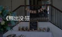《熊出沒·狂野大陸》舉行首映禮燃爆春節(jié)檔