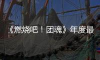 《燃燒吧！團魂》年度最強戰隊誕生